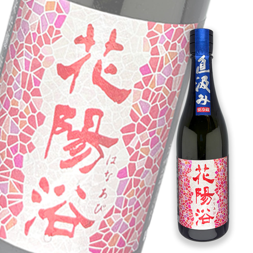 花陽浴 山田錦 直汲 純米吟釀 無濾過生原酒 720ml