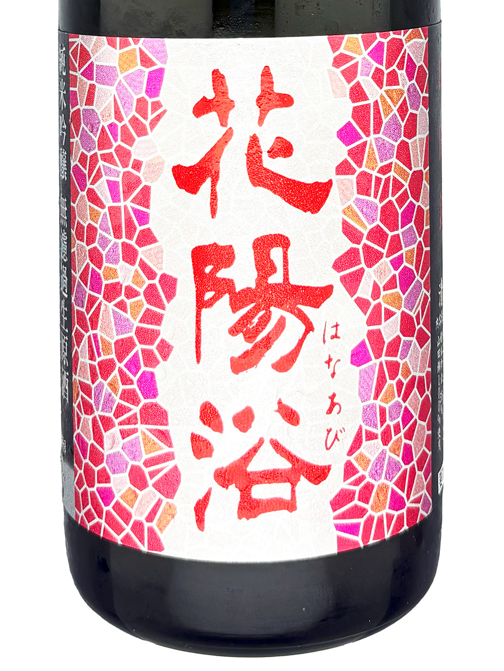 花陽浴 山田錦 直汲 純米吟釀 無濾過生原酒 720ml