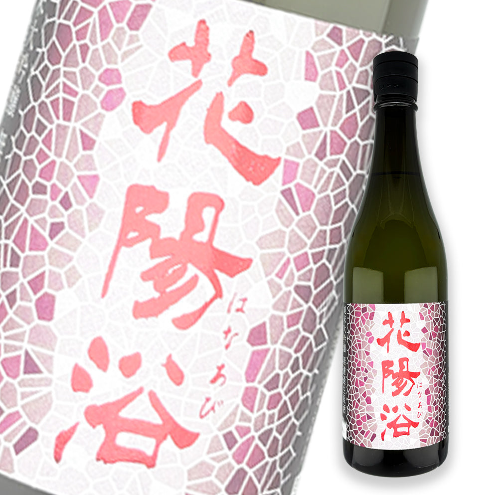 花陽浴 山田錦 純米大吟釀 無濾過生原酒 720ml