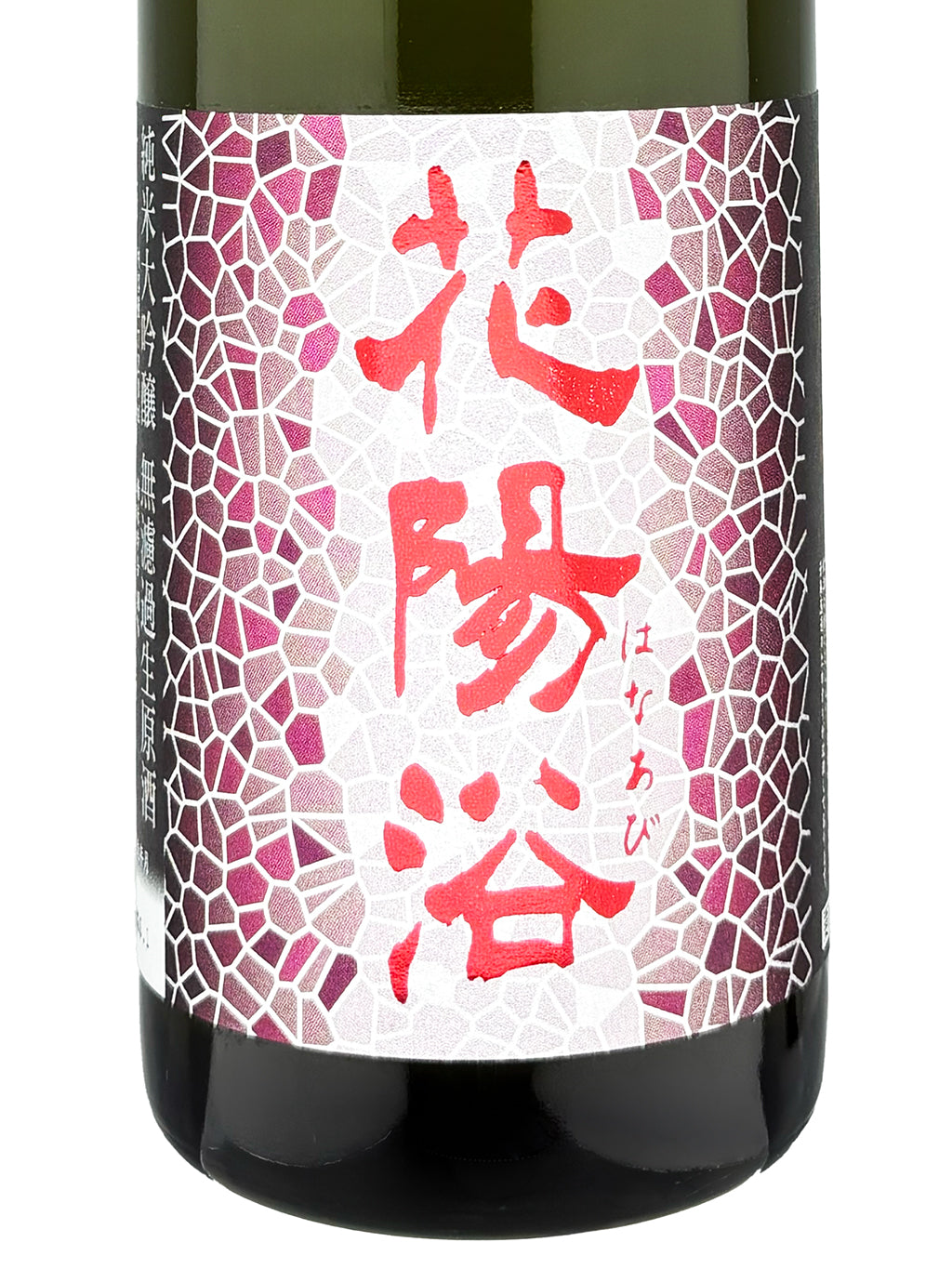 花陽浴 山田錦 純米大吟釀 無濾過生原酒 720ml