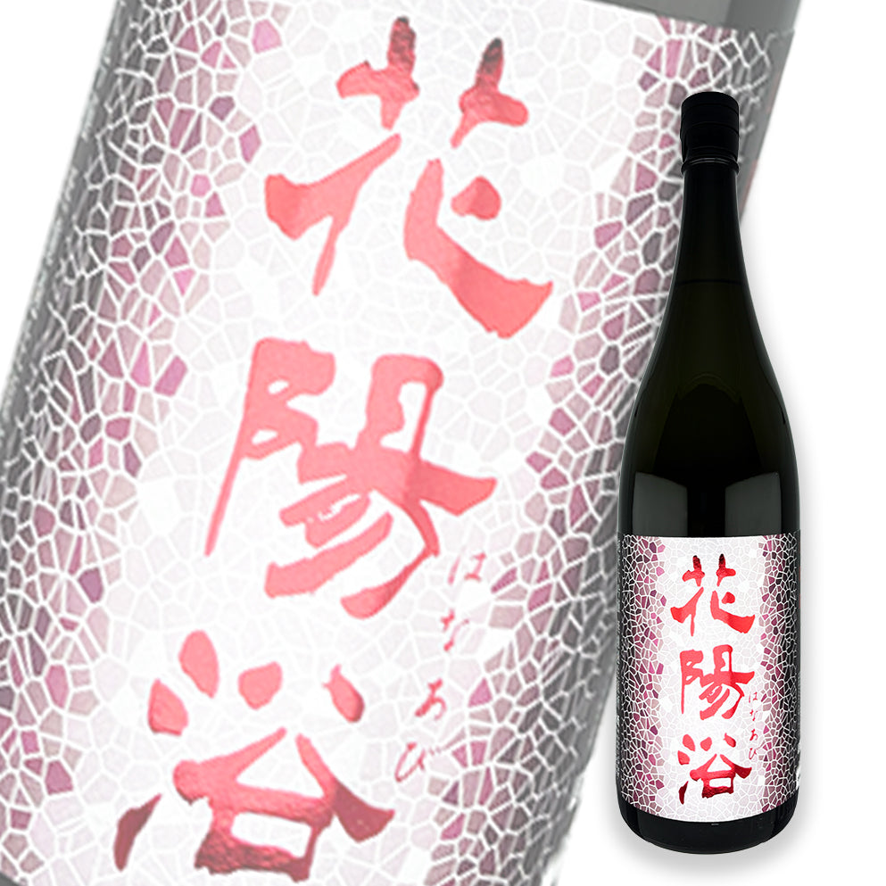 花陽浴 山田錦 純米大吟釀 無濾過生原酒 1800ml