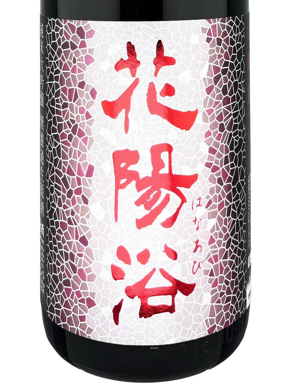 花陽浴 山田錦 純米大吟釀 無濾過生原酒 1800ml