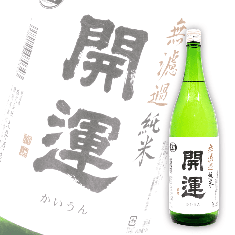 開運 山田錦 純米 無濾過生酒 1800ml