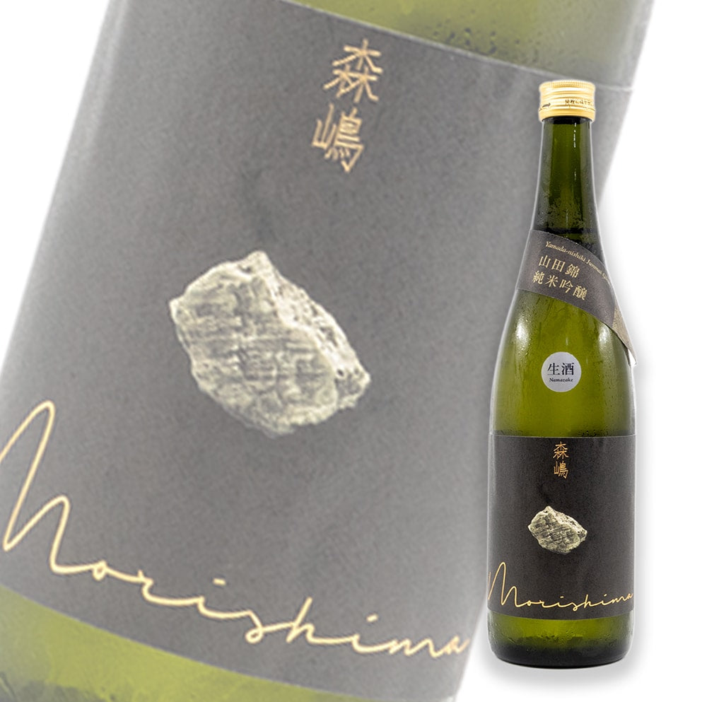 森嶋 山田錦 純米吟釀 無濾過生原酒 720ml