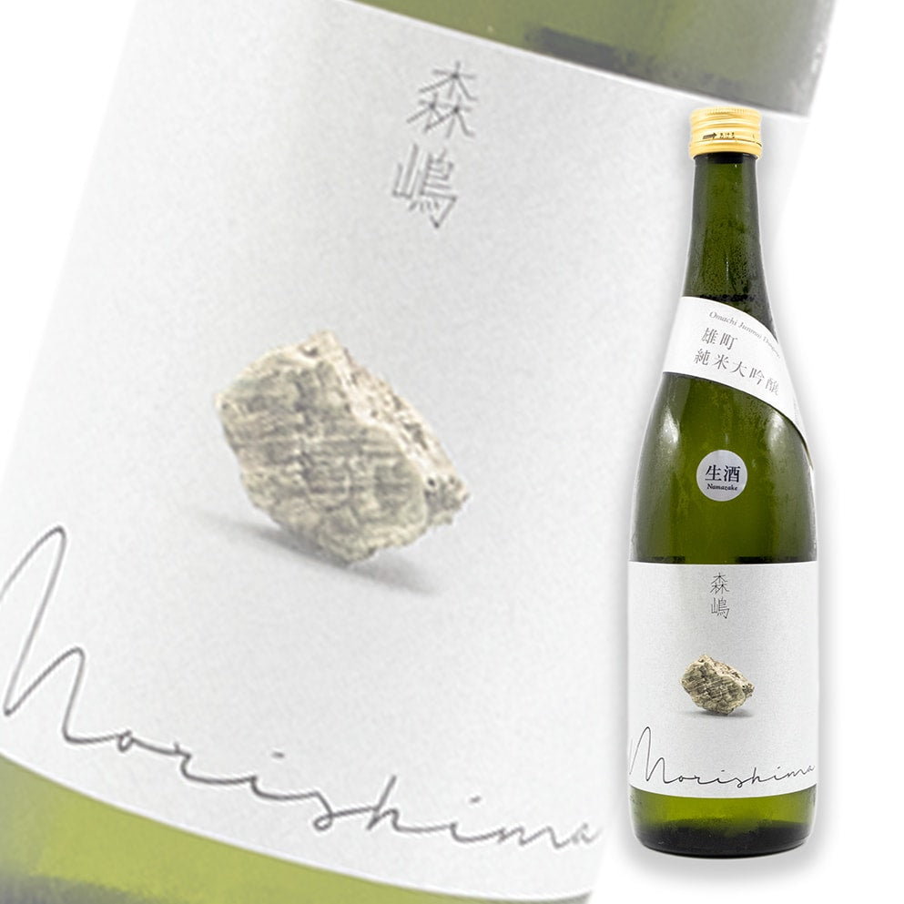 森嶋 雄町 純米大吟釀 無濾過生原酒 720ml