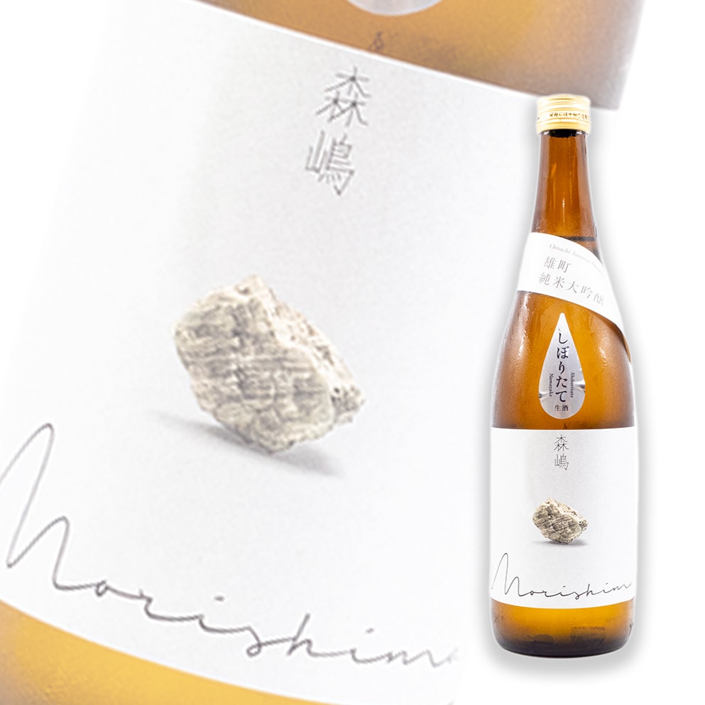 森嶋 雄町 純米大吟釀 初搾 無濾過生原酒 720ml