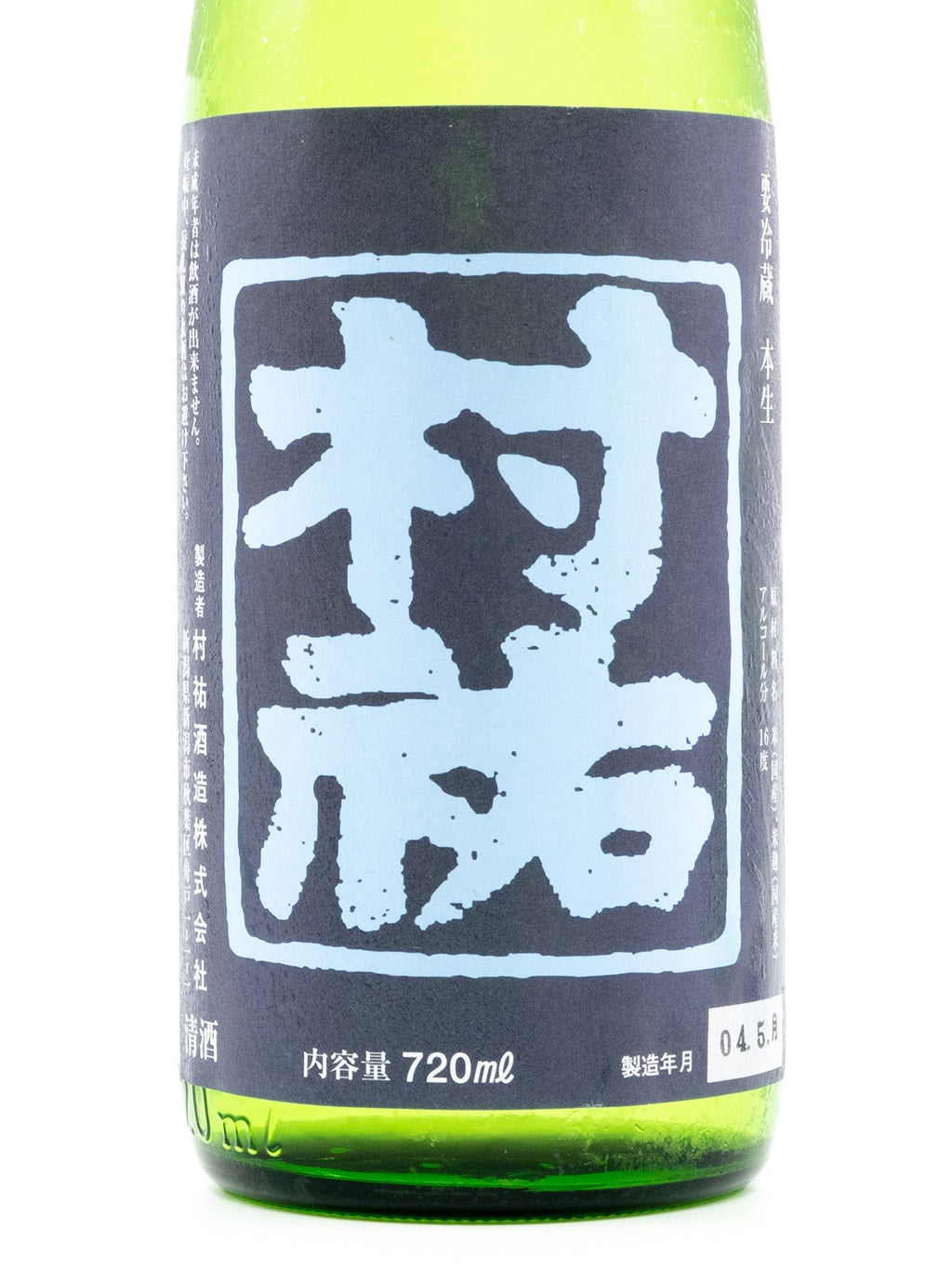 村祐 紺瑠璃 本生 720ml