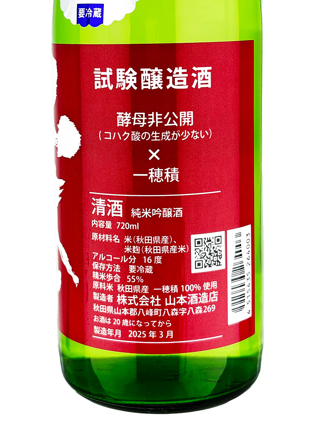 山本 試驗釀造 純米吟釀 生原酒 720ml