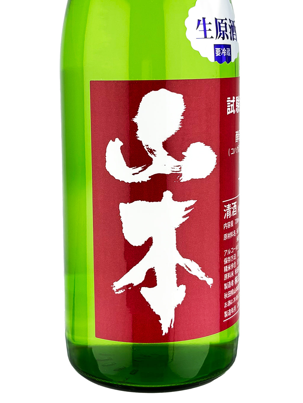 山本 試驗釀造 純米吟釀 生原酒 720ml