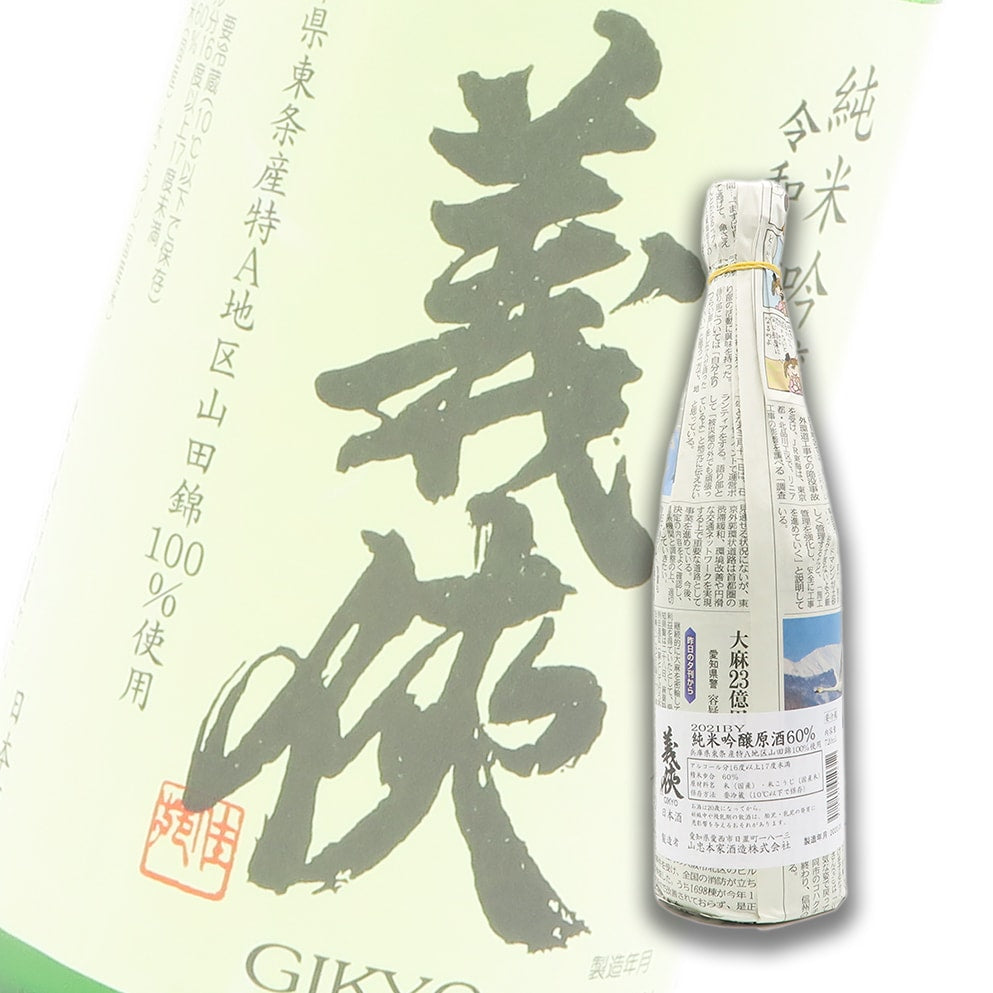 義俠 東條山田錦 純米吟釀 原酒 720ml