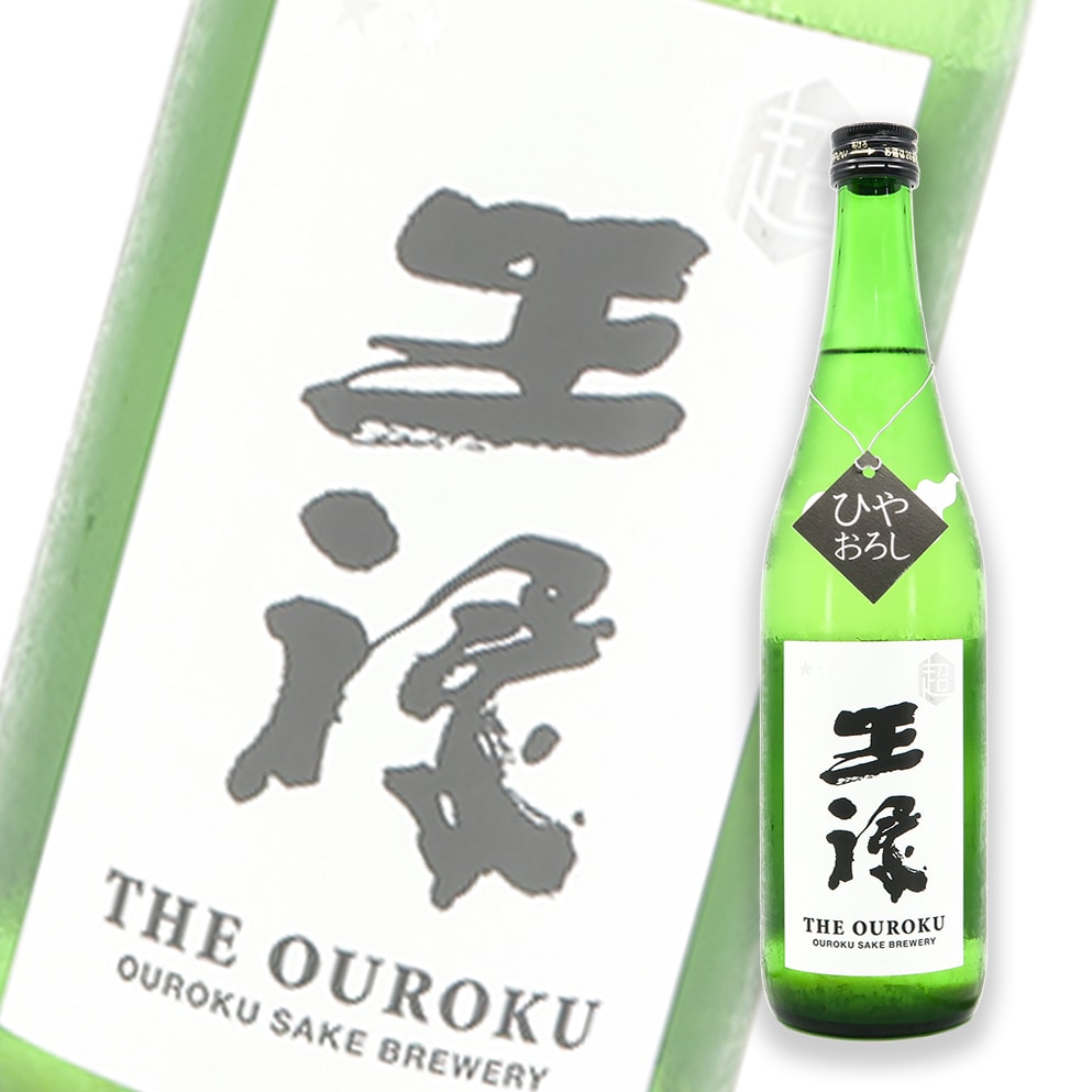王祿 超王祿 純米吟釀 無濾過 生詰 720ml
