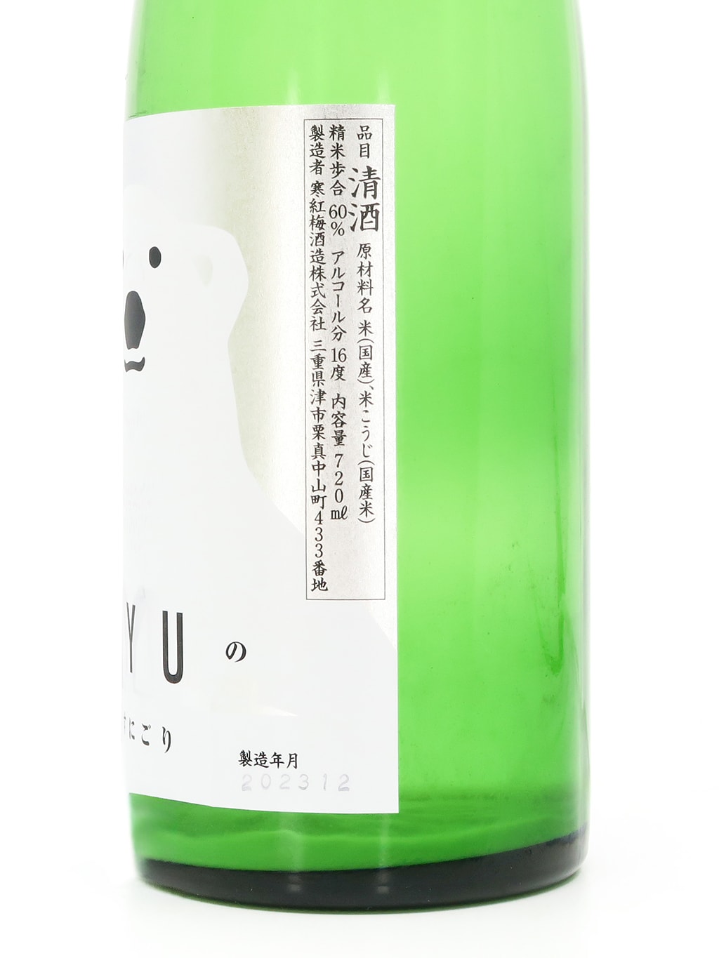 寒红梅 冬之白熊 しぼりたて 薄浊 纯米吟酿 生酒 720ml