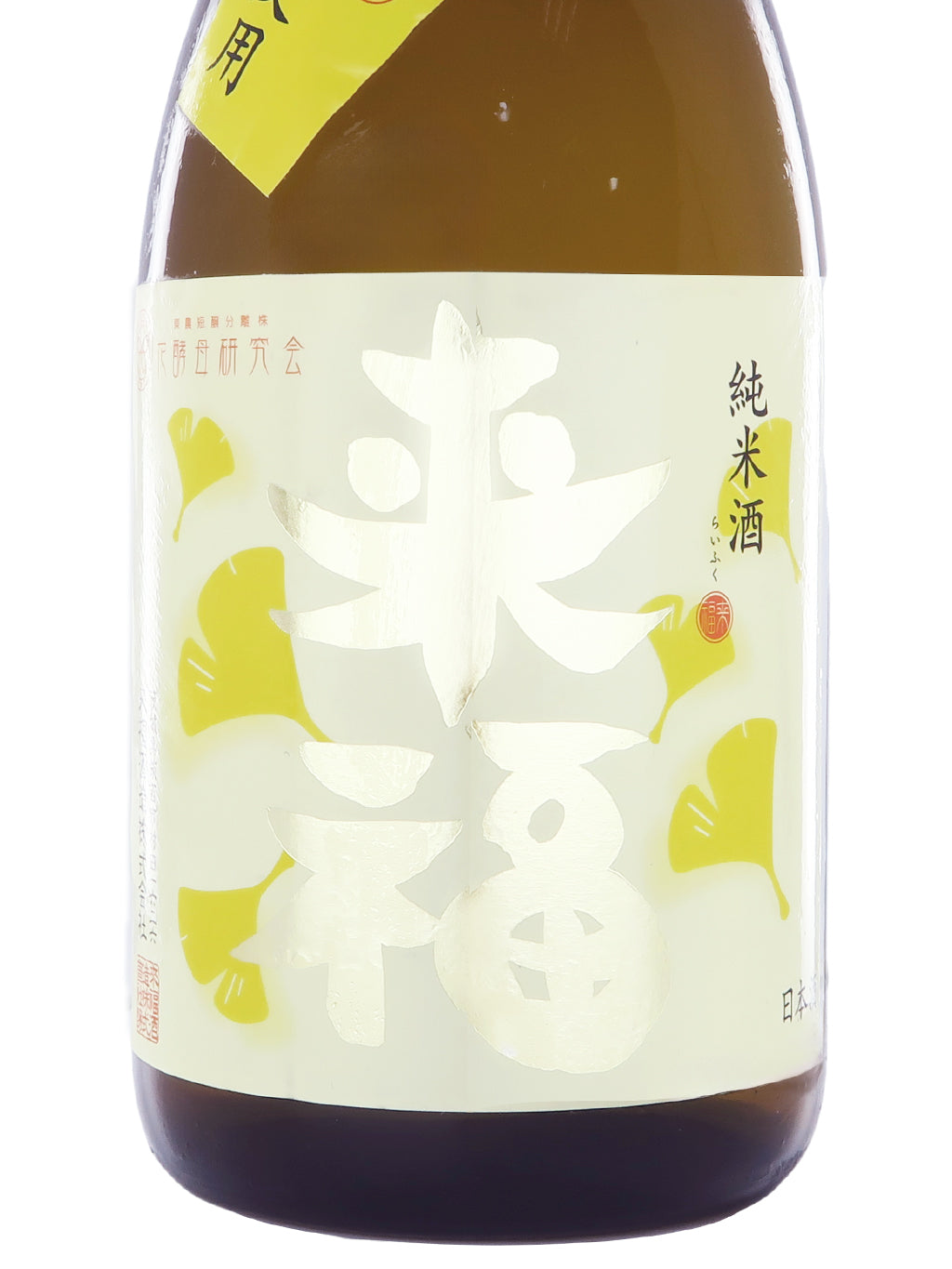 來福 冷卸 秋酒 純米 720ml