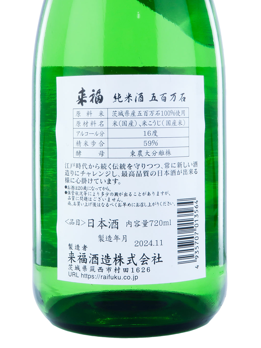 来福 初しぼり 纯米 生酒 720ml
