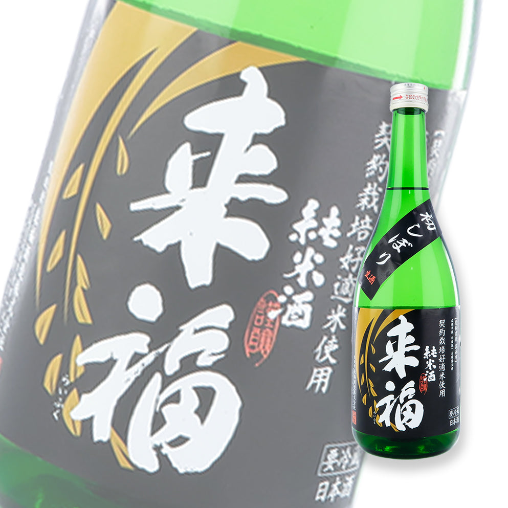 来福 初しぼり 纯米 生酒 720ml