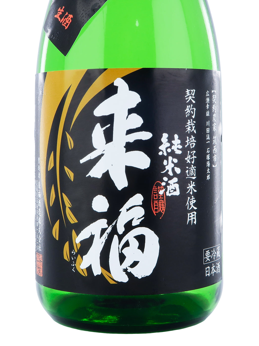 来福 初しぼり 纯米 生酒 720ml