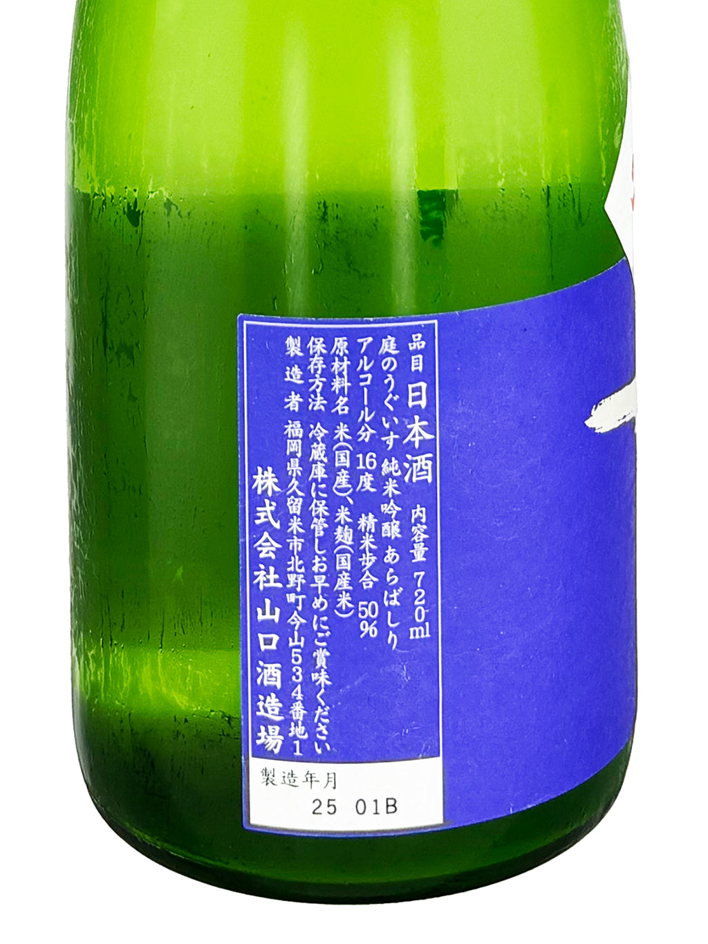 庭之鶯 荒走 純米吟釀 生酒 720ml