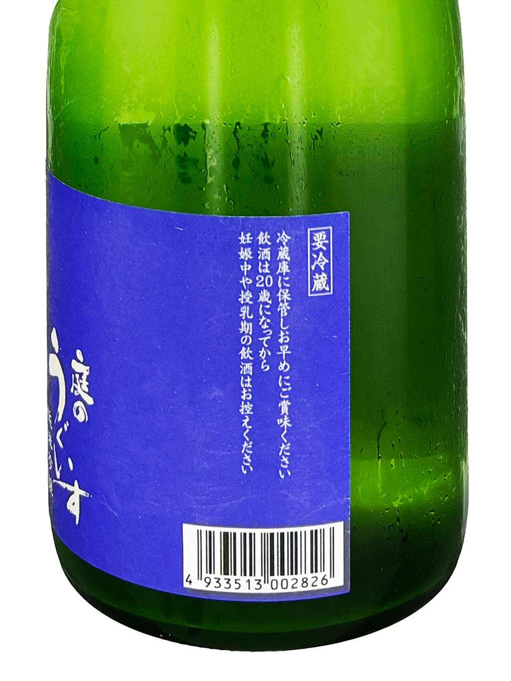 庭之鶯 荒走 純米吟釀 生酒 720ml