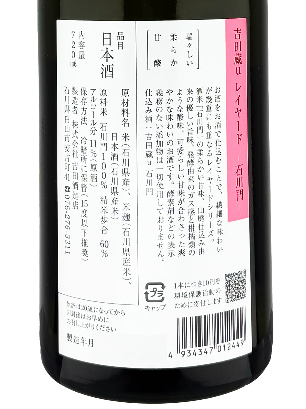 Yoshida Kura u Layered Ishikawamon Modern Yamahai Genshu Kijoshu 720ml