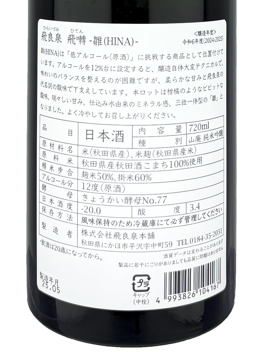 Hiten Hina Yamahai Junmai Ginjo Genshu 720ml