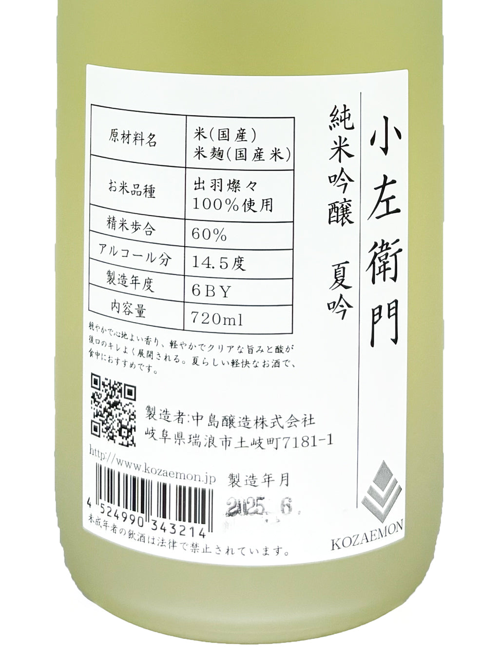小左衛門 夏吟 纯米吟酿 720ml