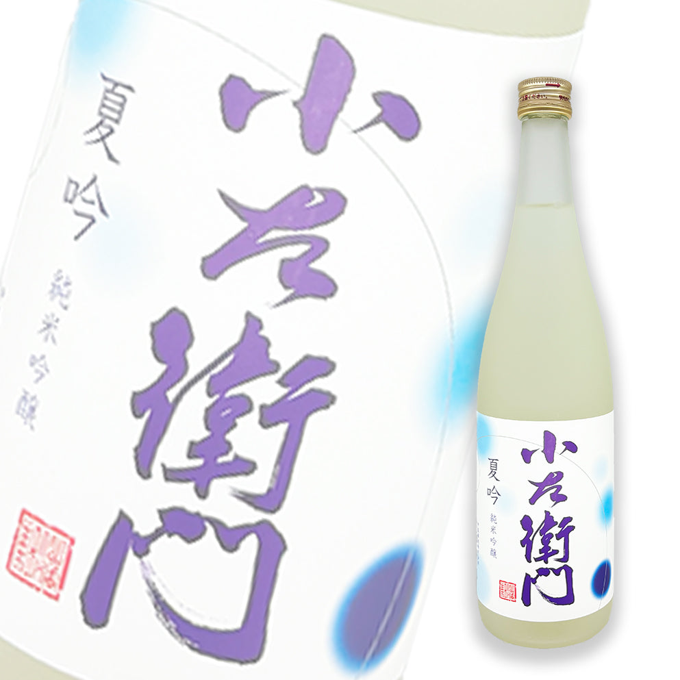 小左衛門 夏吟 纯米吟酿 720ml