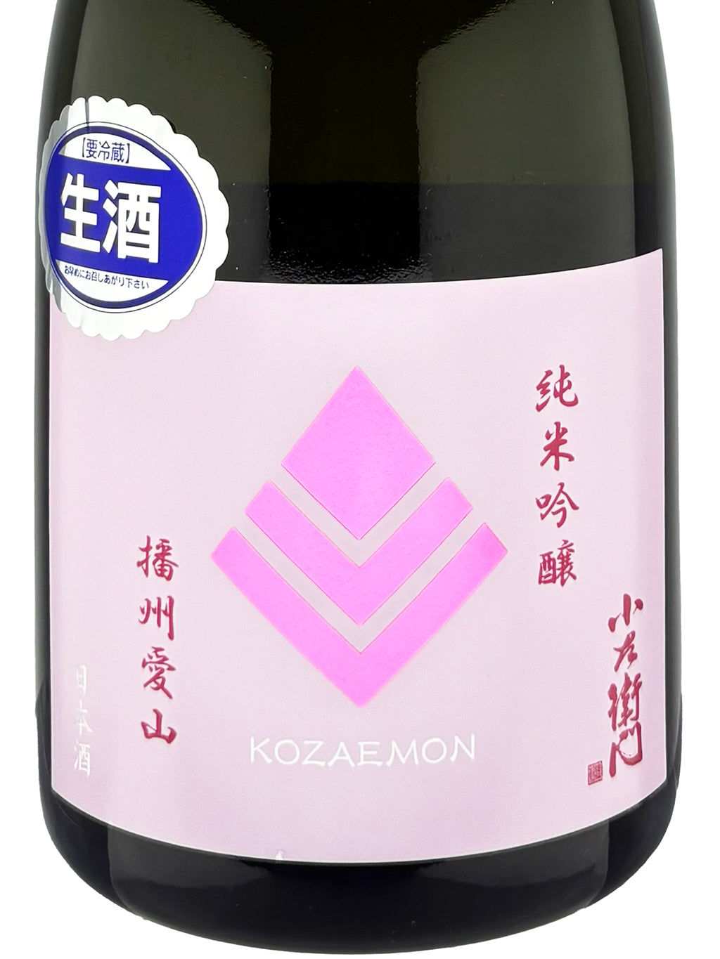 小左衛門 愛山 纯米吟酿 生酒 720ml
