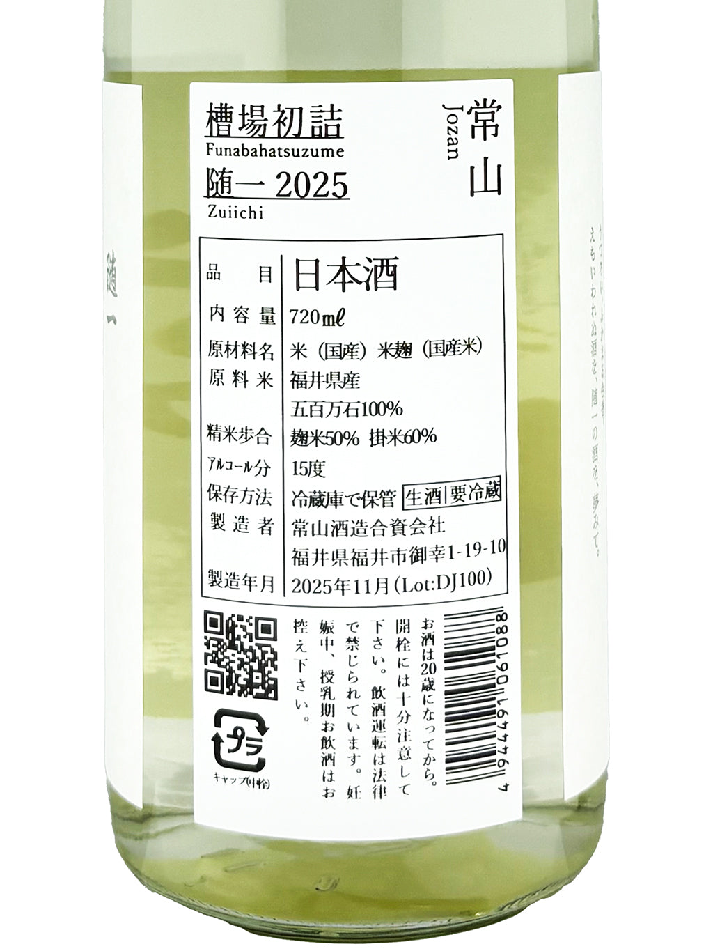 常山 随一 槽场初诘直汲 纯米吟酿 无滤过生原酒 720ml