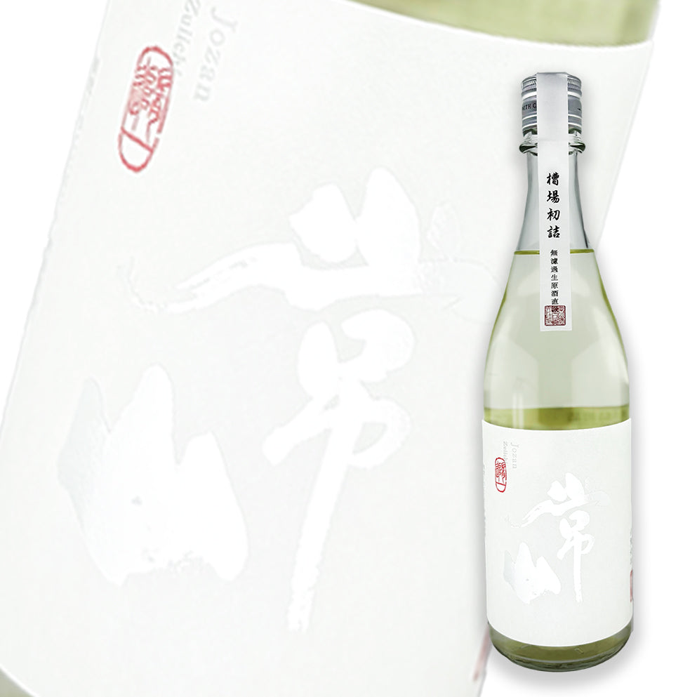 常山 隨一 槽場初詰直汲 純米吟釀 無濾過生原酒 720ml