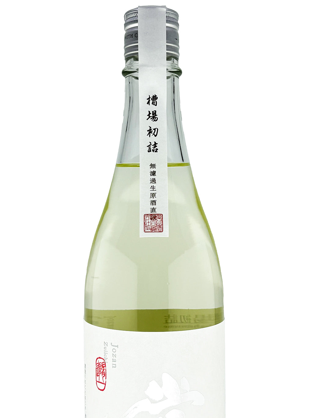 常山 随一 槽场初诘直汲 纯米吟酿 无滤过生原酒 720ml