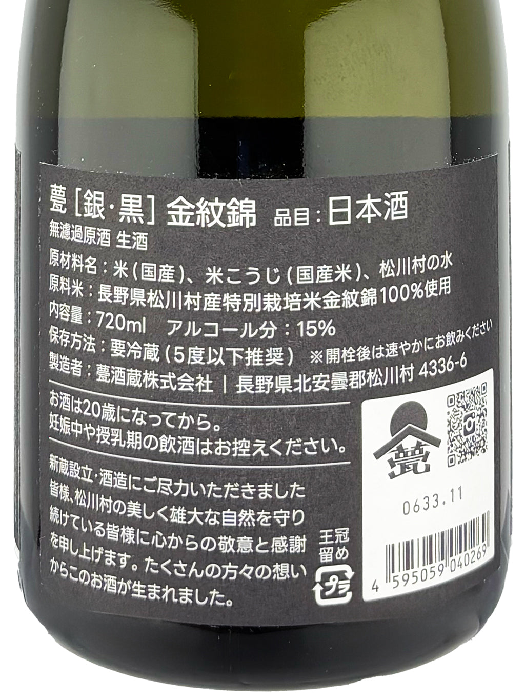甍 銀黑 金紋錦 無濾過生原酒 720ml