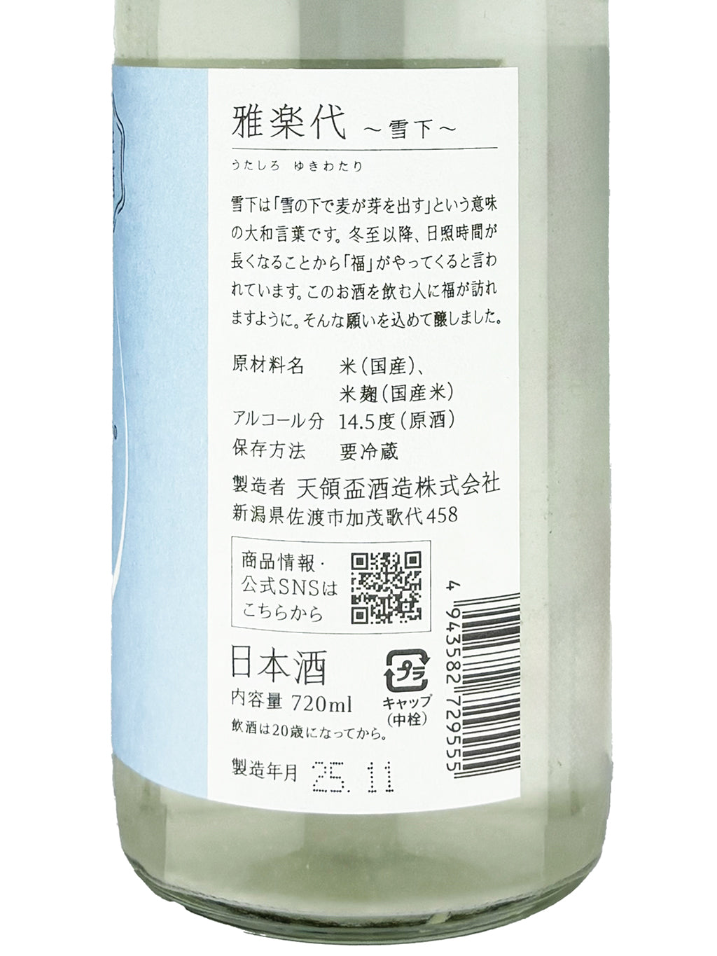 雅樂代 雪下 薄濁 生原酒 720ml