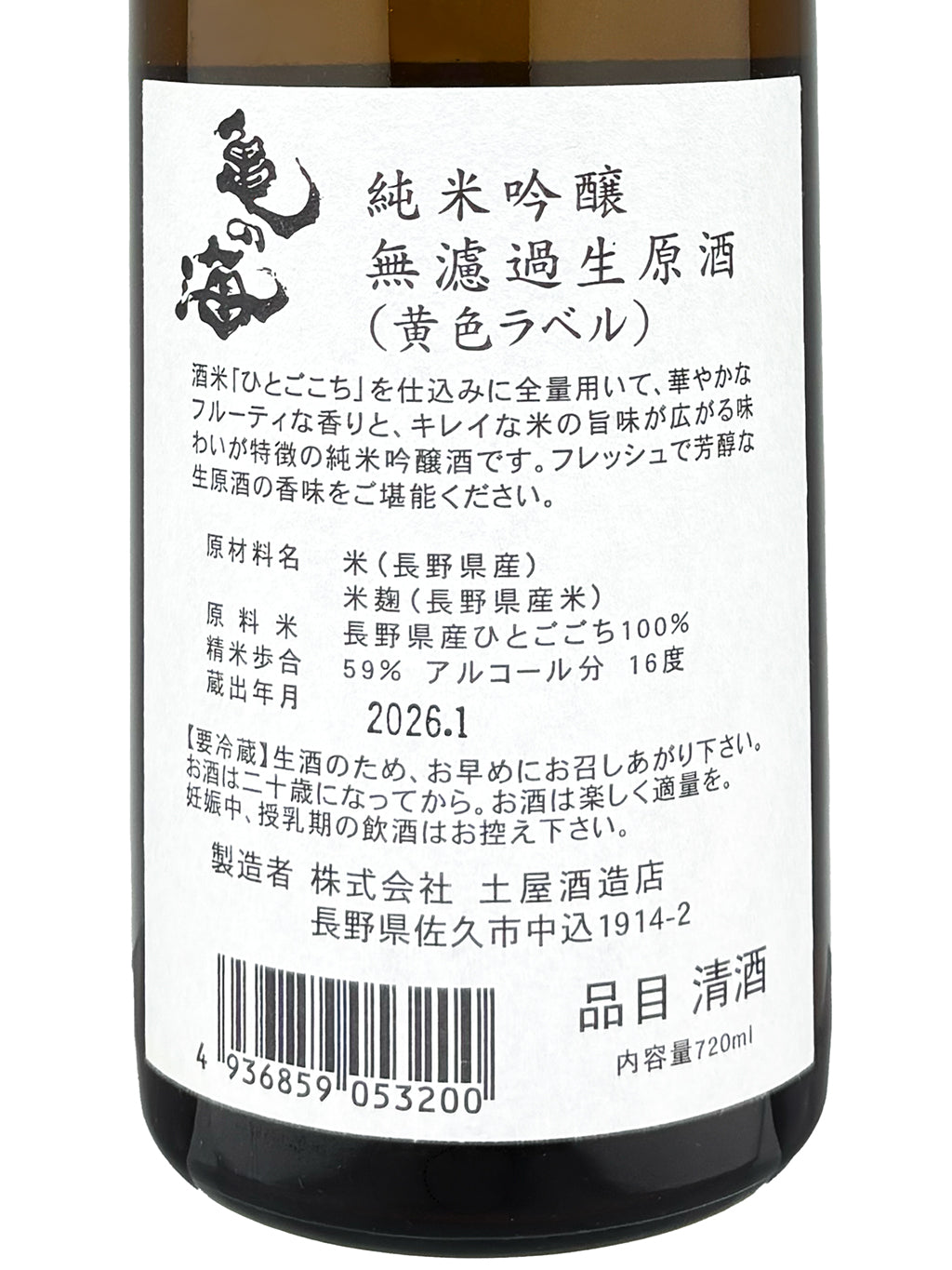 龟之海 黄Label 纯米吟酿 无滤过生原酒 720ml
