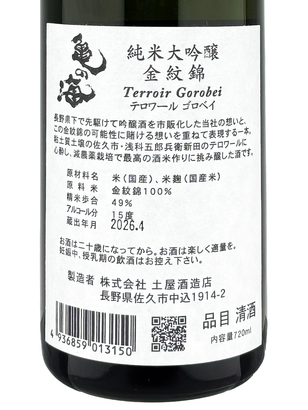 龜之海 金紋錦 Terroir Gorobei 純米大吟釀 720ml