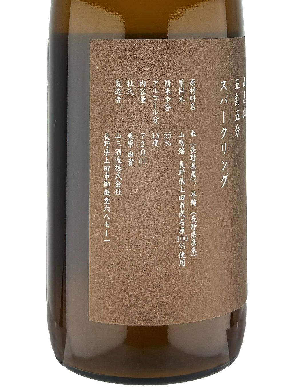 山三 山惠锦 五割五分 Sparkling 纯米吟酿 无过滤生原酒 720ml