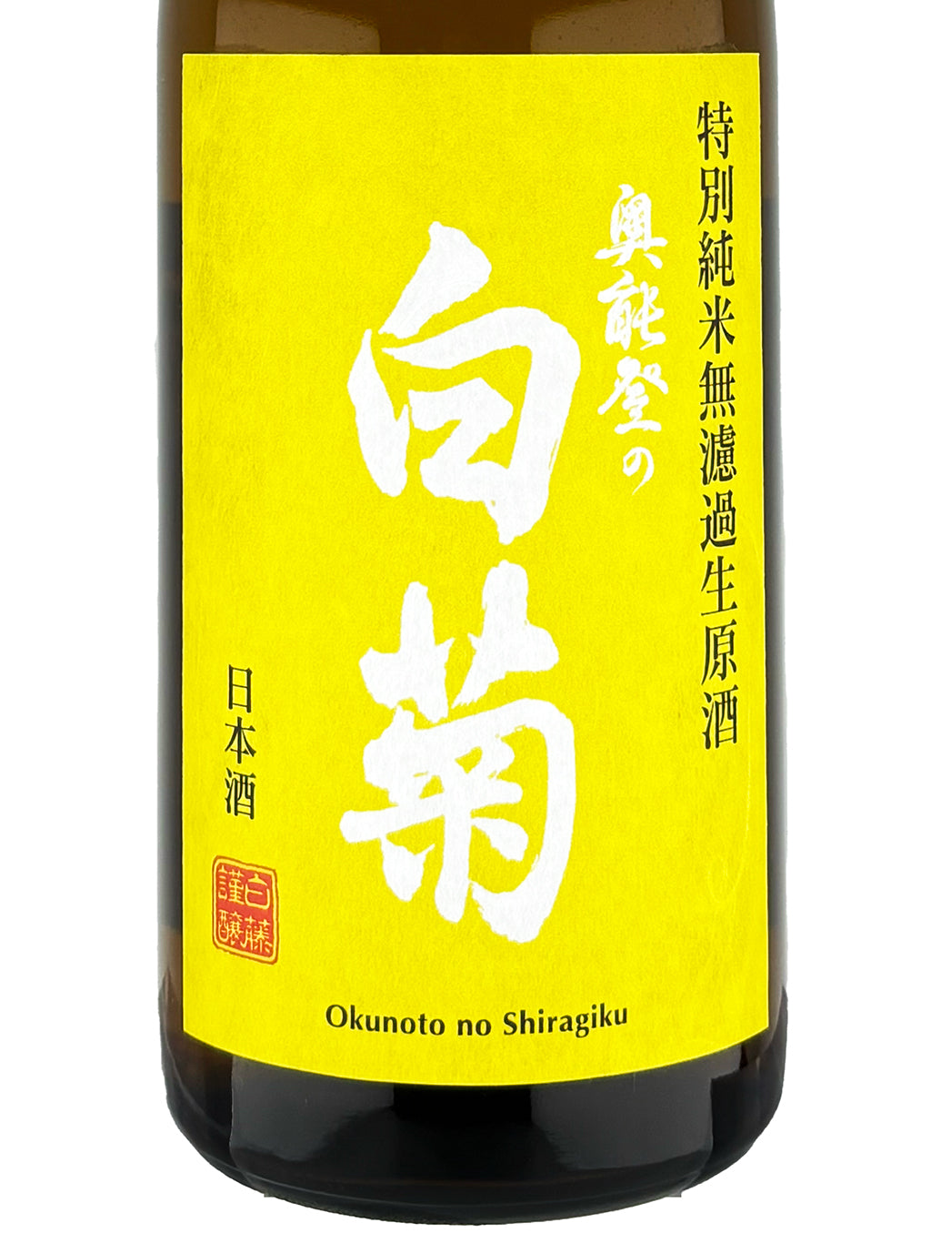 奧能登之白菊 八反錦 特別純米 無濾過生原酒 720ml