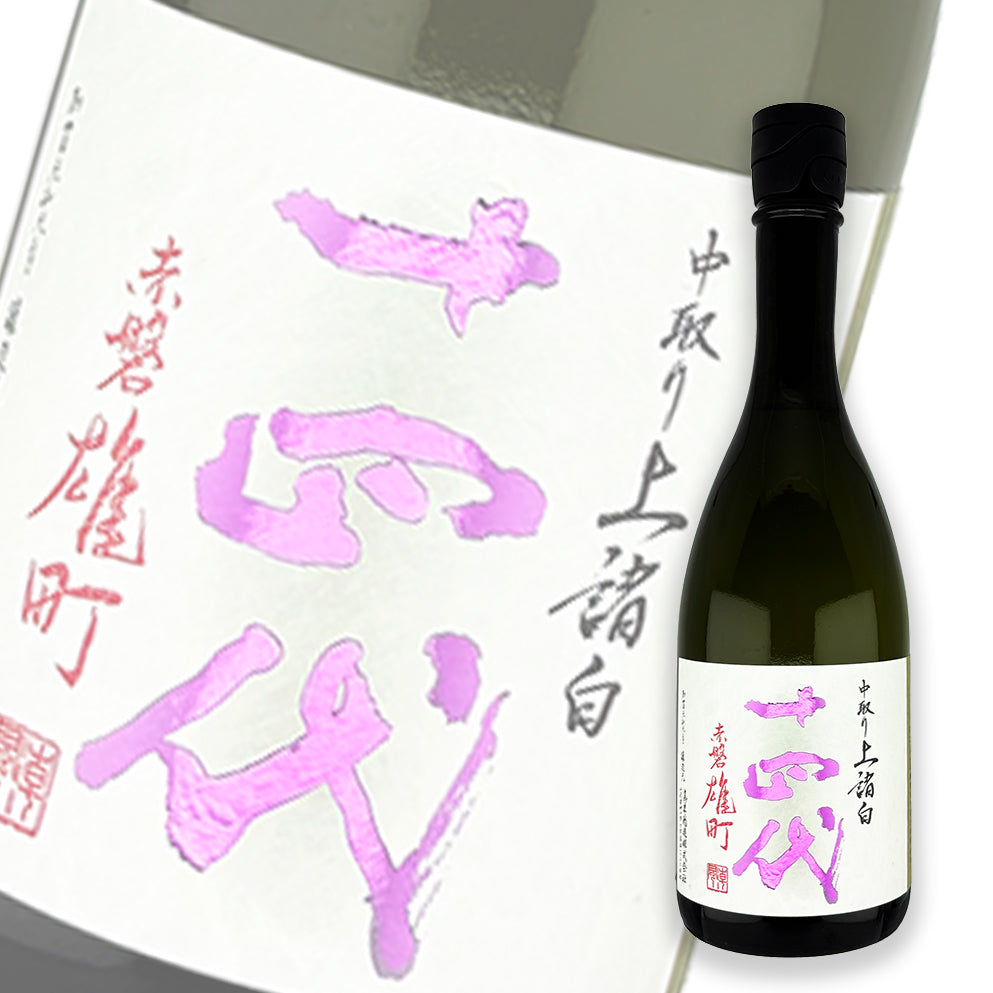 十四代 中取り 赤磐雄町 上諸白 純米大吟釀 生詰 720ml