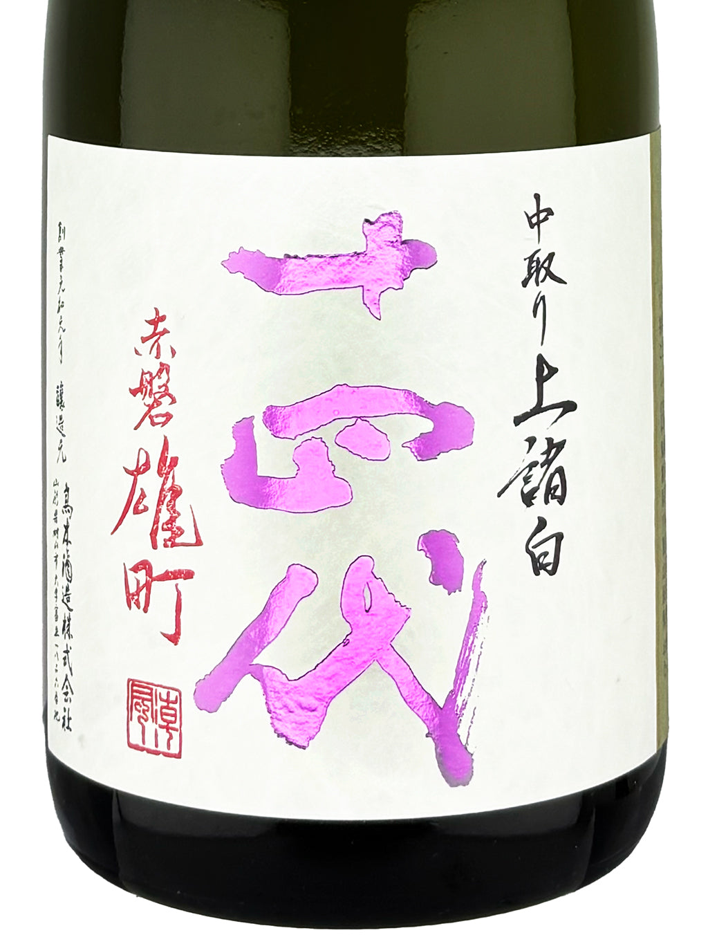 十四代 中取り 赤磐雄町 上諸白 純米大吟釀 生詰 720ml