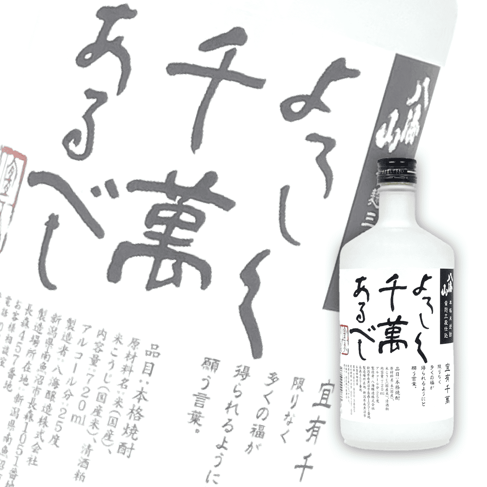 八海山 宜有千萬 米燒酎 720ml