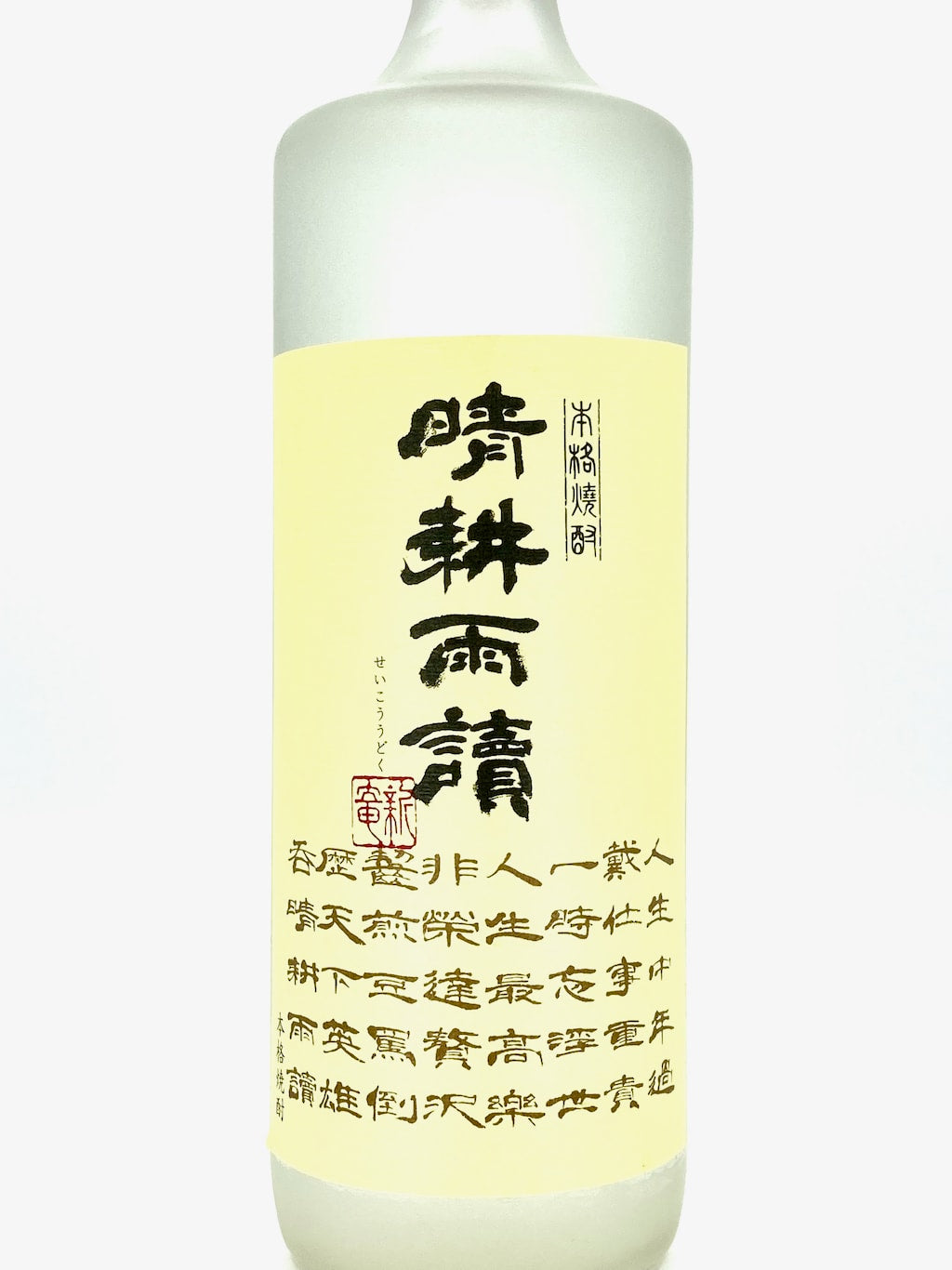 佐多 晴耕雨讀 芋燒酎 720ml 禮盒裝
