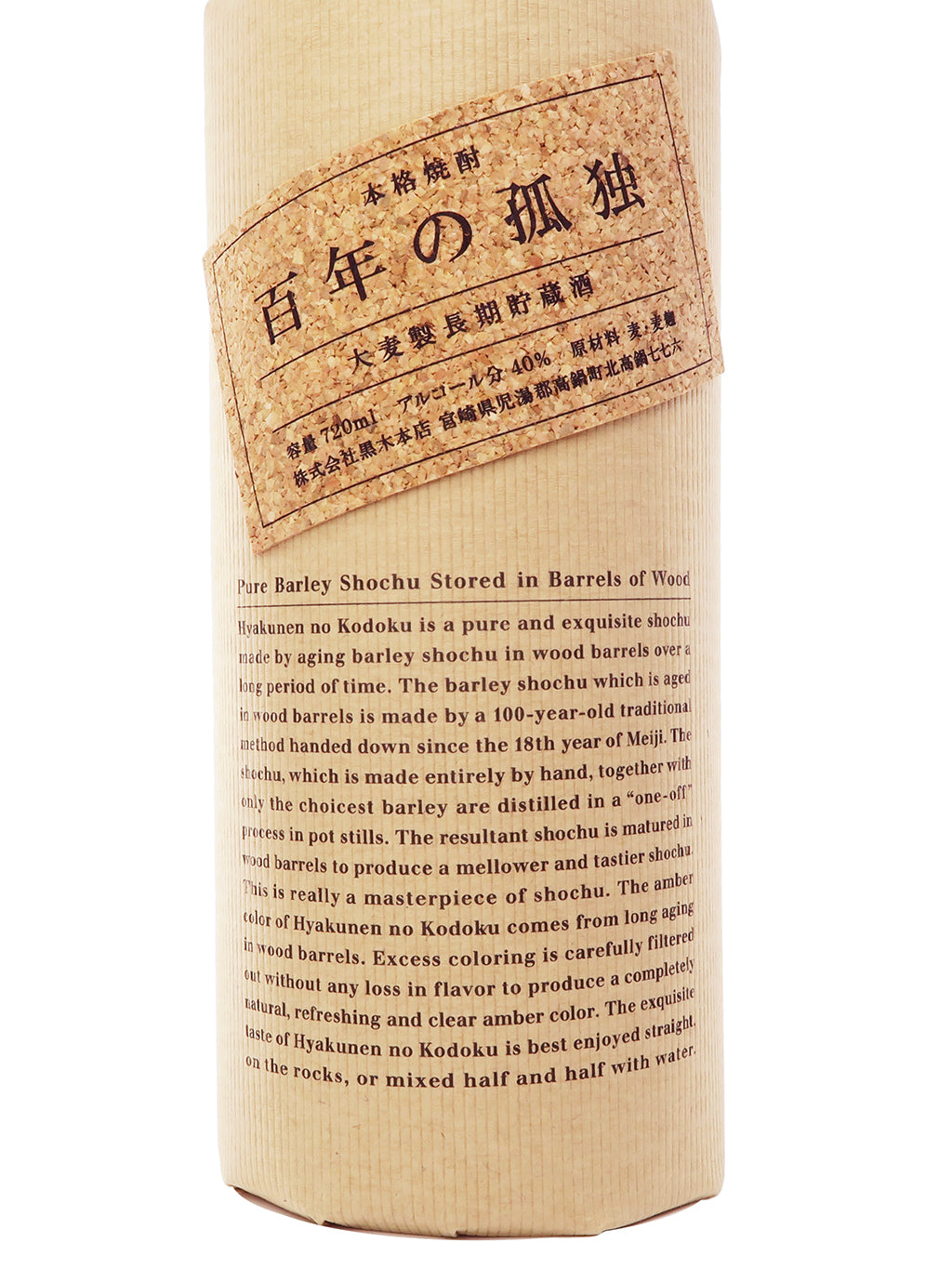 百年の孤獨 本格燒酎 麥燒酎 720ml 禮盒裝