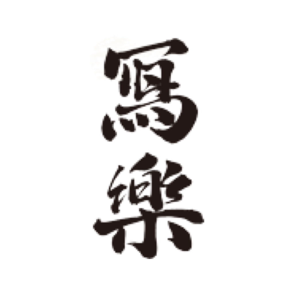 日本清酒品牌標誌